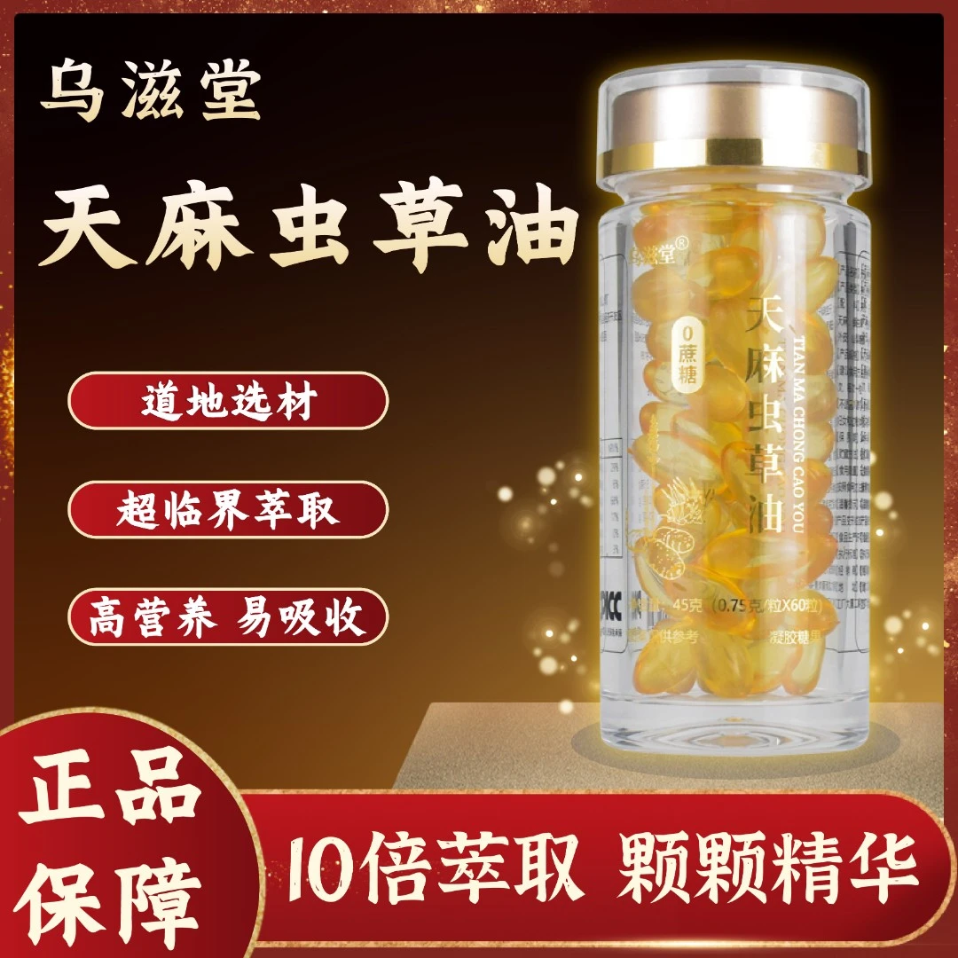【官方正品】天麻虫草油 O蔗糖 高品质