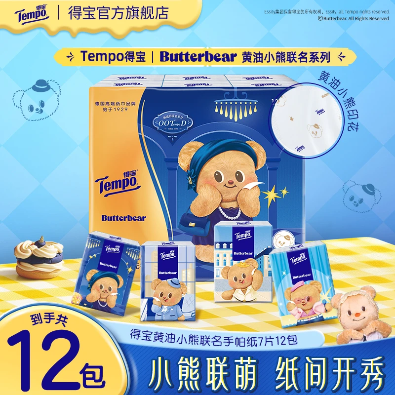 得宝X黄油小熊联名印花手帕纸居家好物无香加厚4层7片12包纸巾TZ