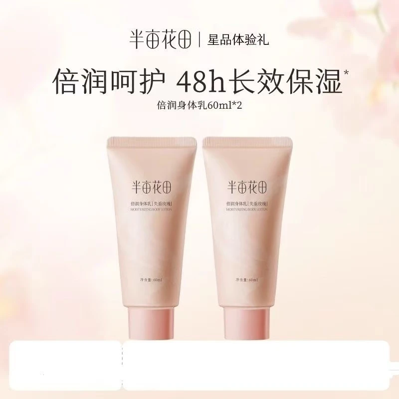 半亩花田倍润身体乳失重玫瑰60ml（到手两支）