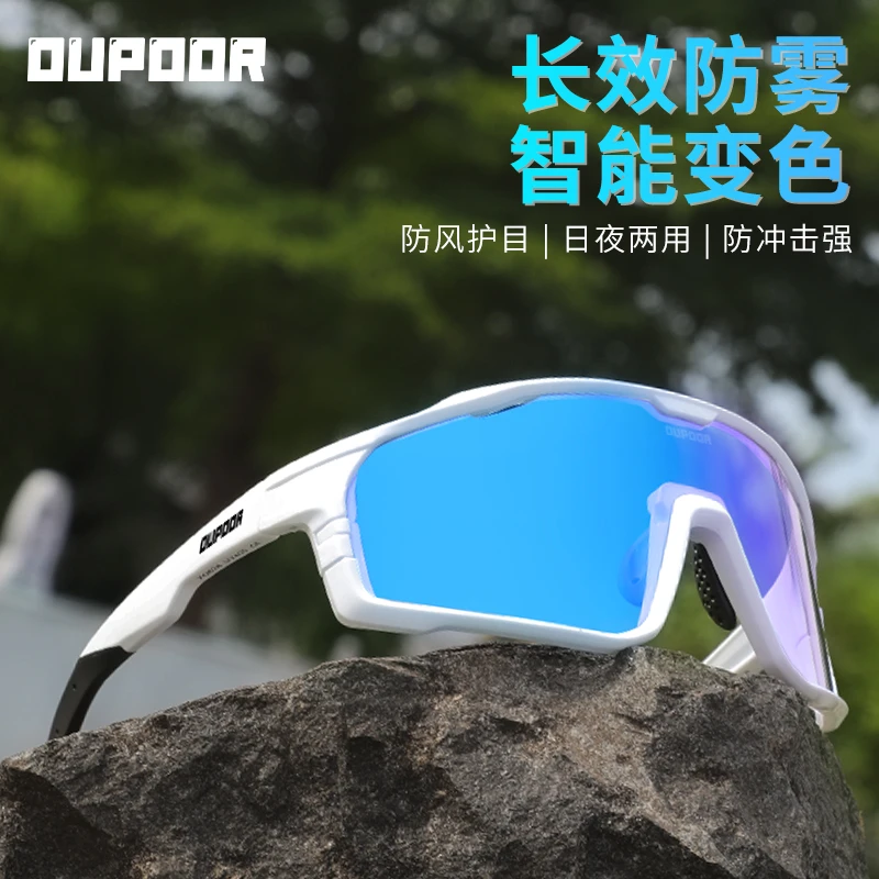 OUPOOR防雾变色骑行眼镜登山徒步跑步运动防风日夜两用护目镜男女