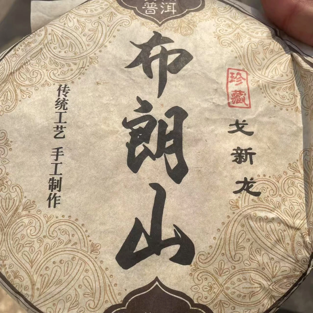 信祥号MH布朗山19年熟普饼茶357g3-9日001号