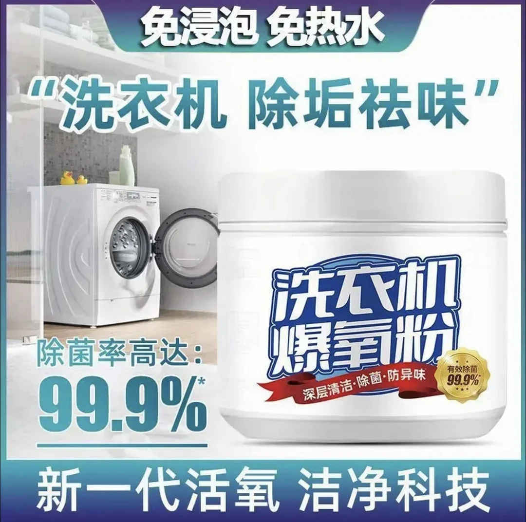 洗衣机爆氧粉清洁剂强力除垢神器滚筒波轮专用爆氧粉清洗剂污渍s