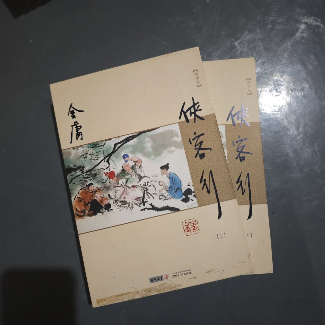 【库存书】968新版 侠客行 外观瑕疵介意慎拍