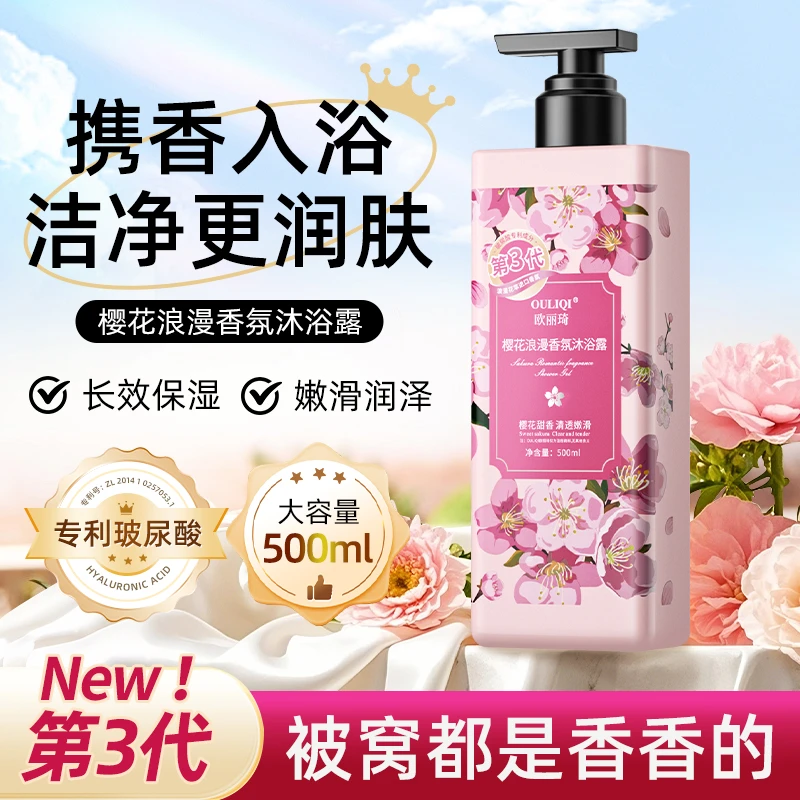 【500ml樱花香】樱花香氛沐浴露嫩肤保湿持久留香