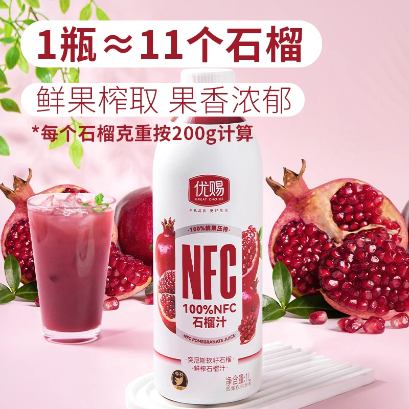 优赐100%NFC石榴汁1L
