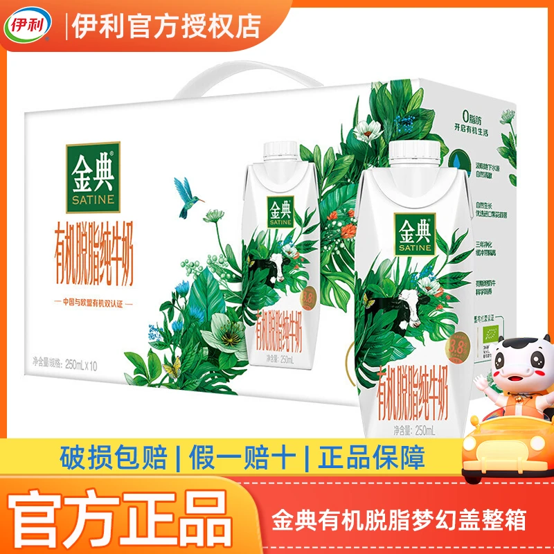 【1月产】伊利金典有机脱脂纯牛奶梦幻盖250ml*10瓶