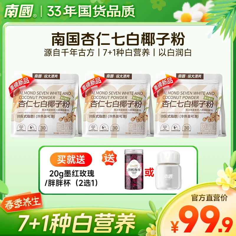 【白营养加倍】南国杏仁七白椰子粉 女性必备 由内而外 干净 G
