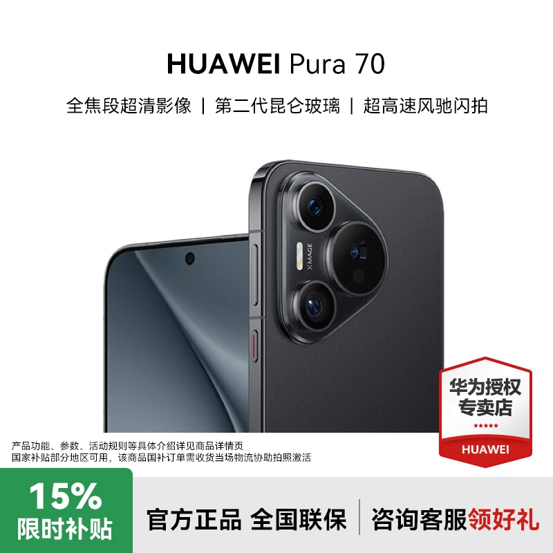 【国补超值购】HUAWEI Pura 70 直屏游戏 高端影像 长焦微距 鸿蒙AI