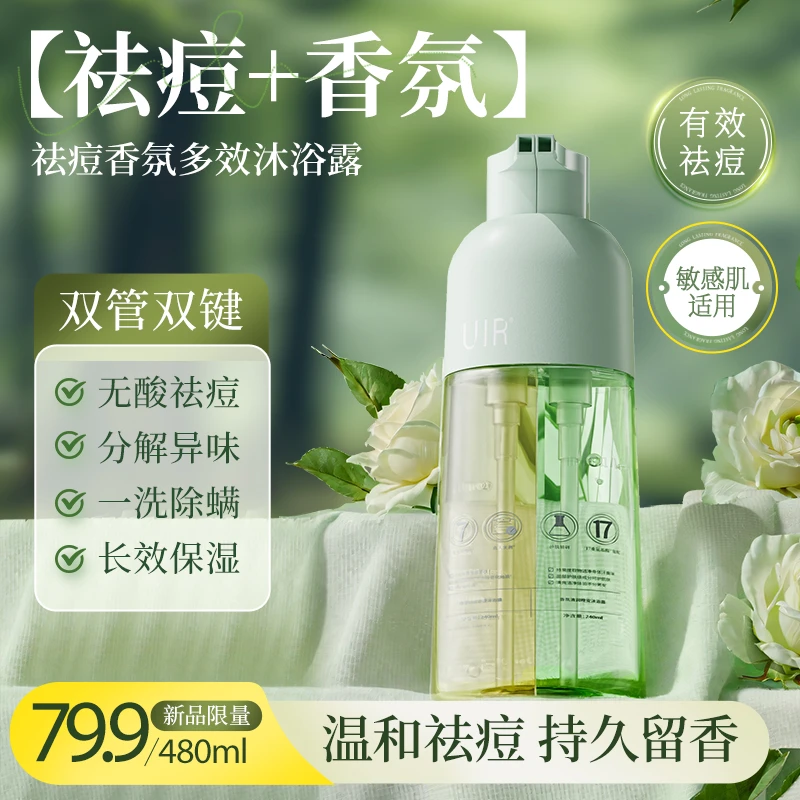 UIR祛痘香氛双管沐浴露除螨保湿滋润香水留香持久男女舒缓敏感肌