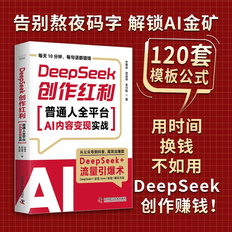 DeepSeek创作红利 : 普通人全平台AI内容变现实战
