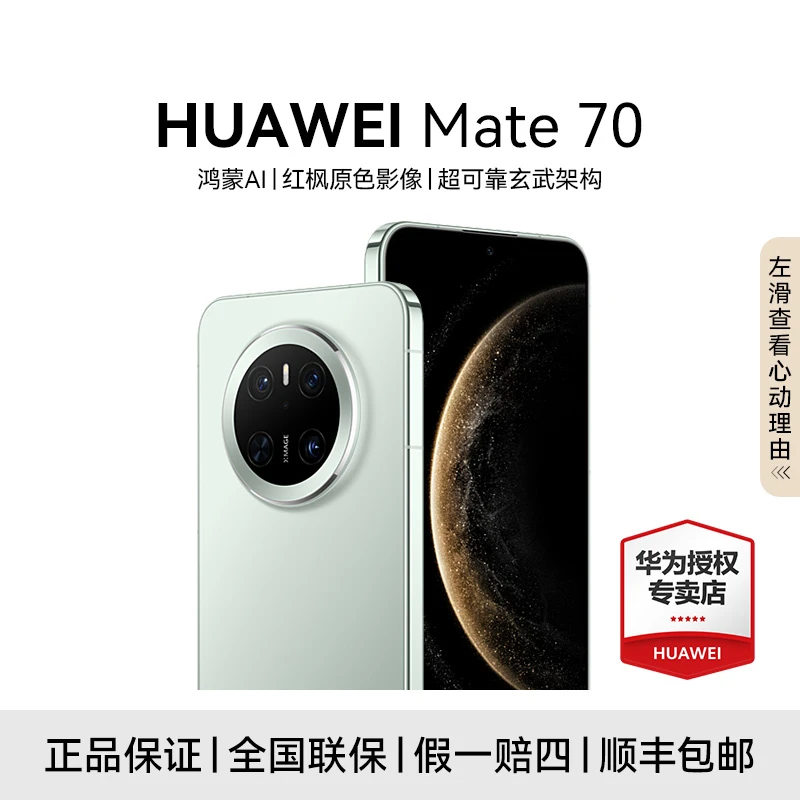 【超值补贴】HUAWEI Mate 70 鸿蒙AI 红枫原色影像 长续航直屏手机