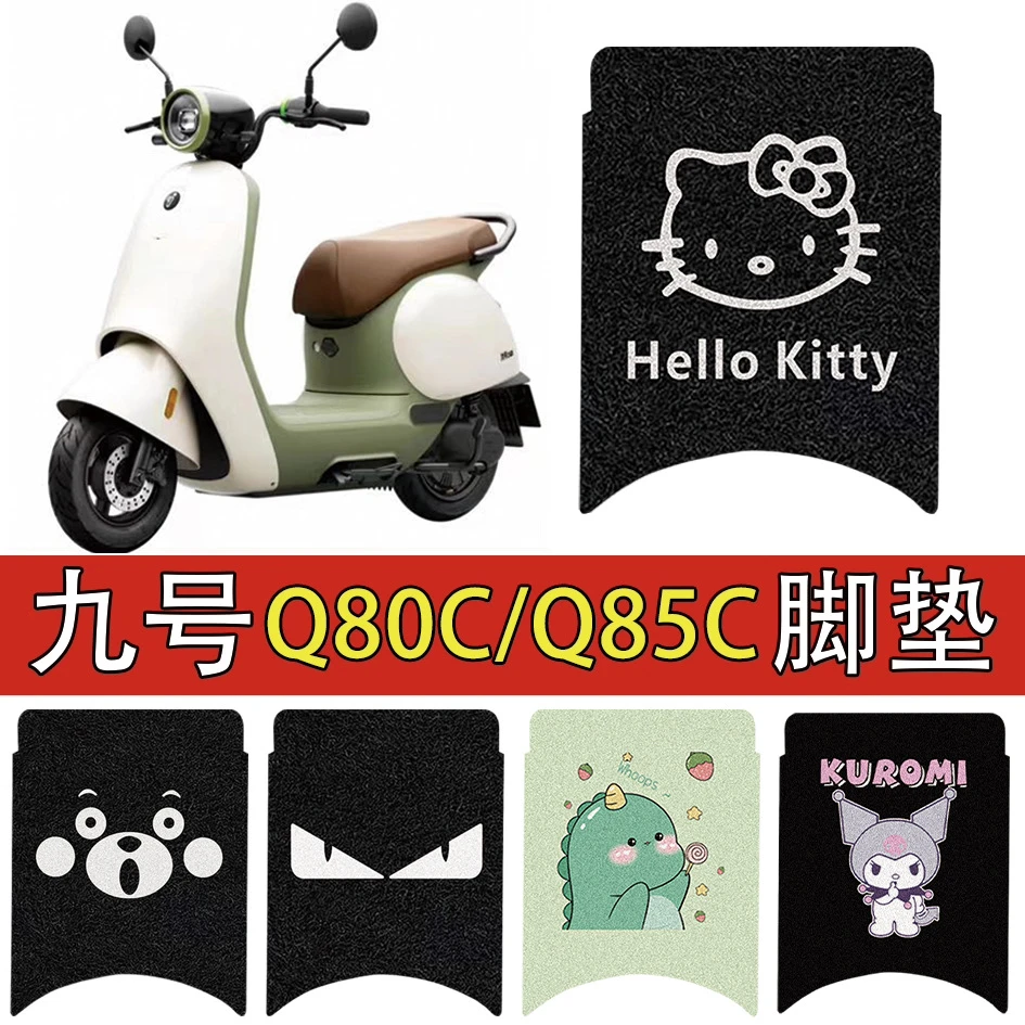 适用九号q80c脚垫电动车电瓶车q85c脚踏垫装饰脚踏垫防水脚踩配件