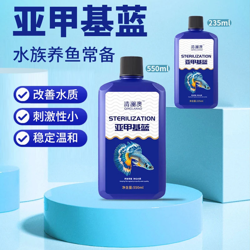 清澜澳养鱼浓缩亚甲基蓝水剂保护鱼体鱼缸观赏鱼体平衡水质