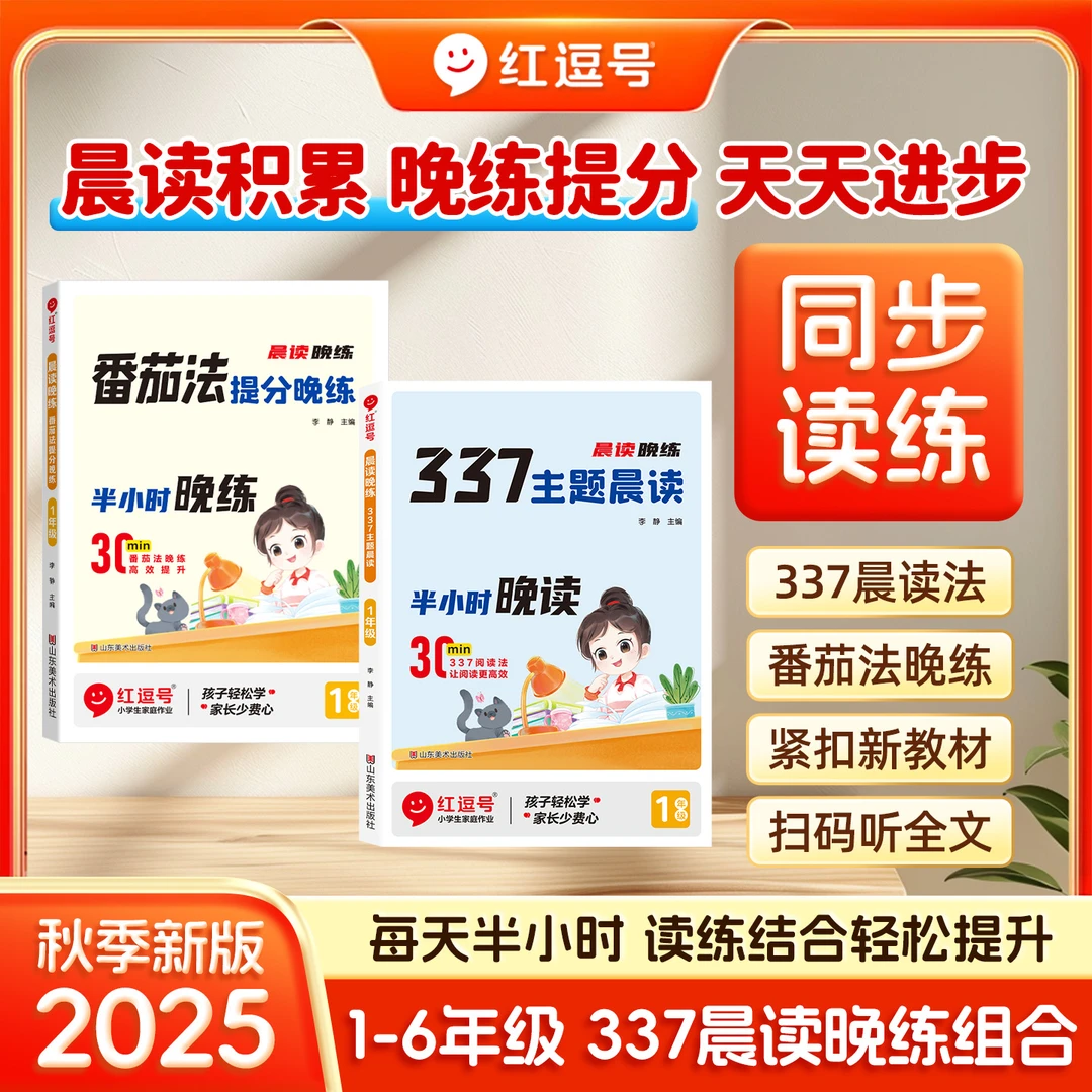 【荣恒】25新版1-6年级 337晨读晚练美文每天半小时 养成阅读好习惯
