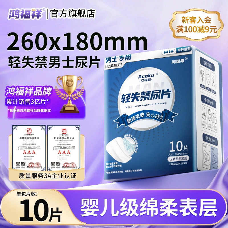 鸿福祥男士透气隐形轻失禁尿片轻量型持久超薄无香大号一次性快速