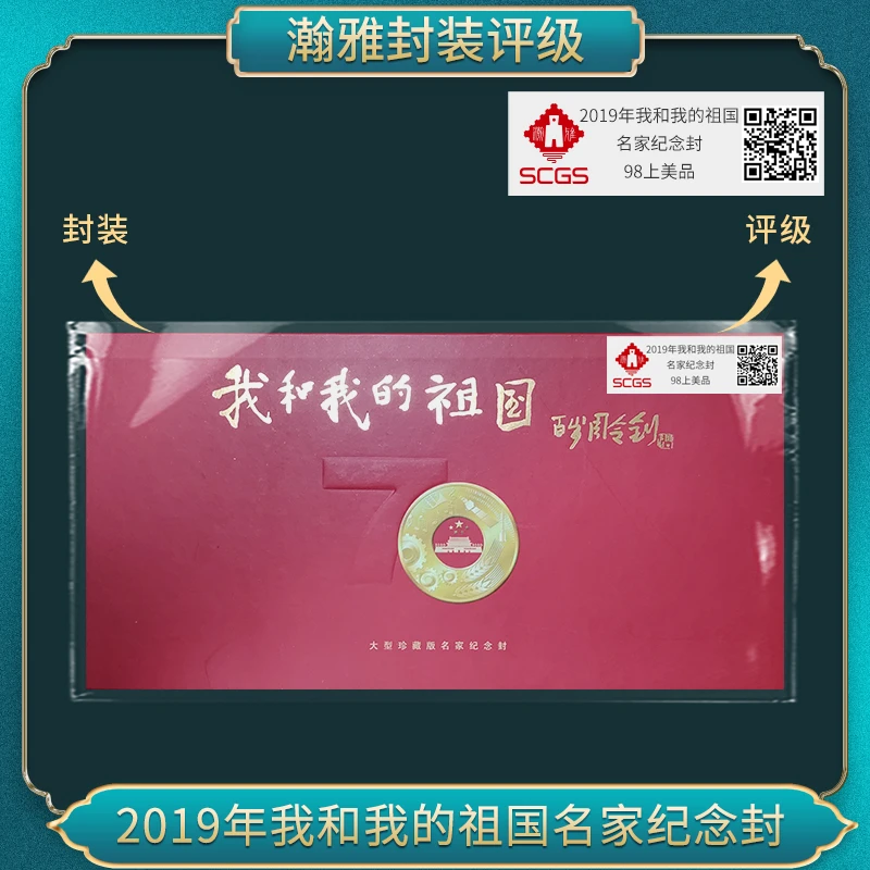 1949-2020 我和我的祖国 纪念封 90上美品 瀚雅评级