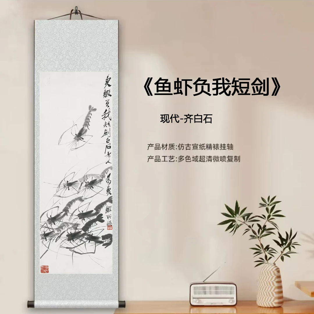 现代-齐白石-《鱼虾负我短剑》馆藏级艺术微喷复刻装裱中式玄关挂画