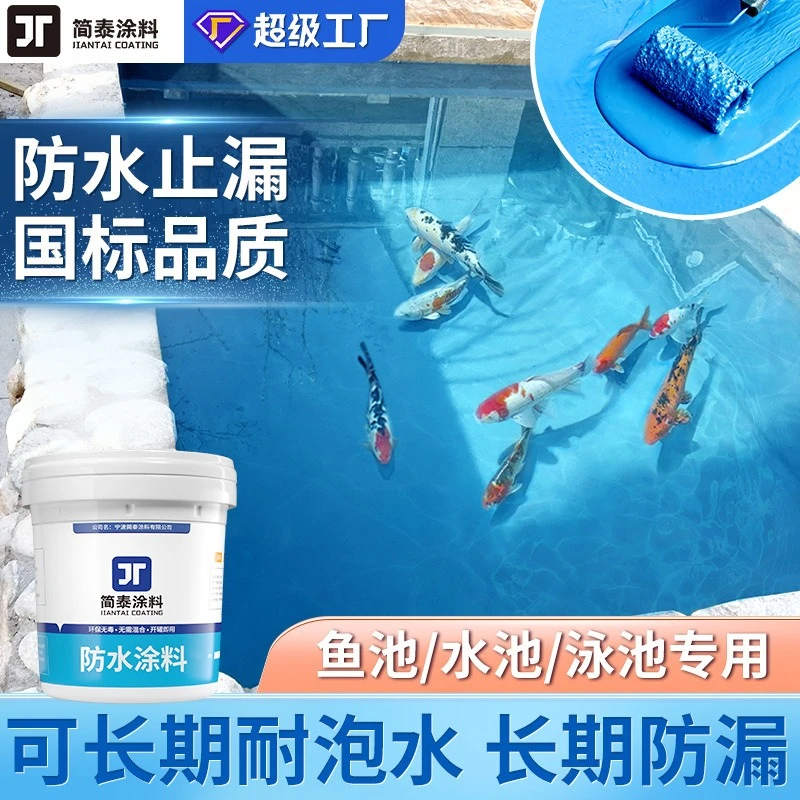 鱼池防水涂料长期泡水卫生间厨房水池补漏屋顶外墙厕所裂缝防水胶