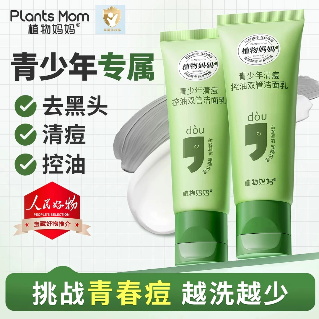 植物妈妈青少年祛痘洗面奶男孩12岁以上学生青春期控油去黑头专用