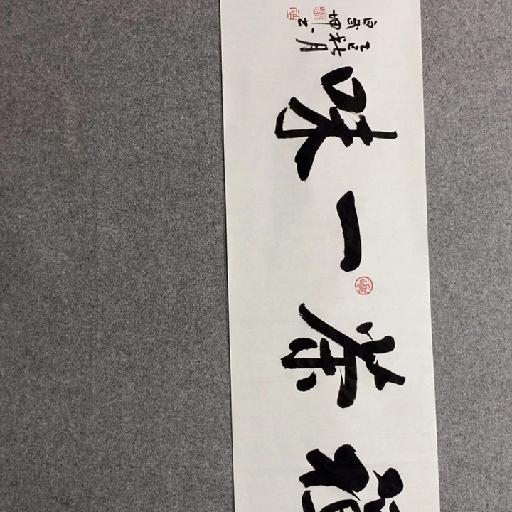 白武坤现场书写一副