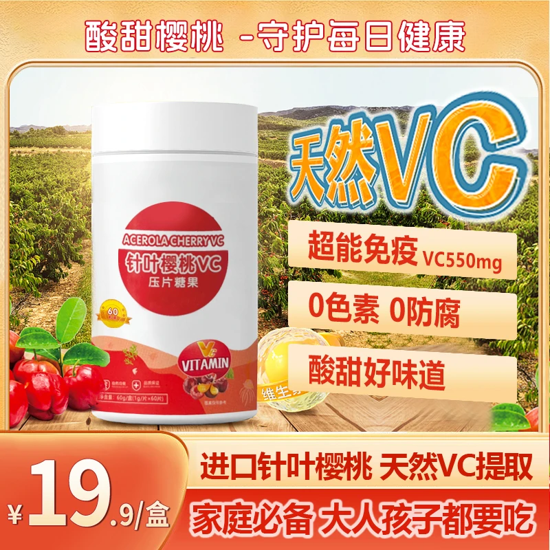 【针叶樱桃VC】针叶樱桃VC压片糖果咀嚼片
