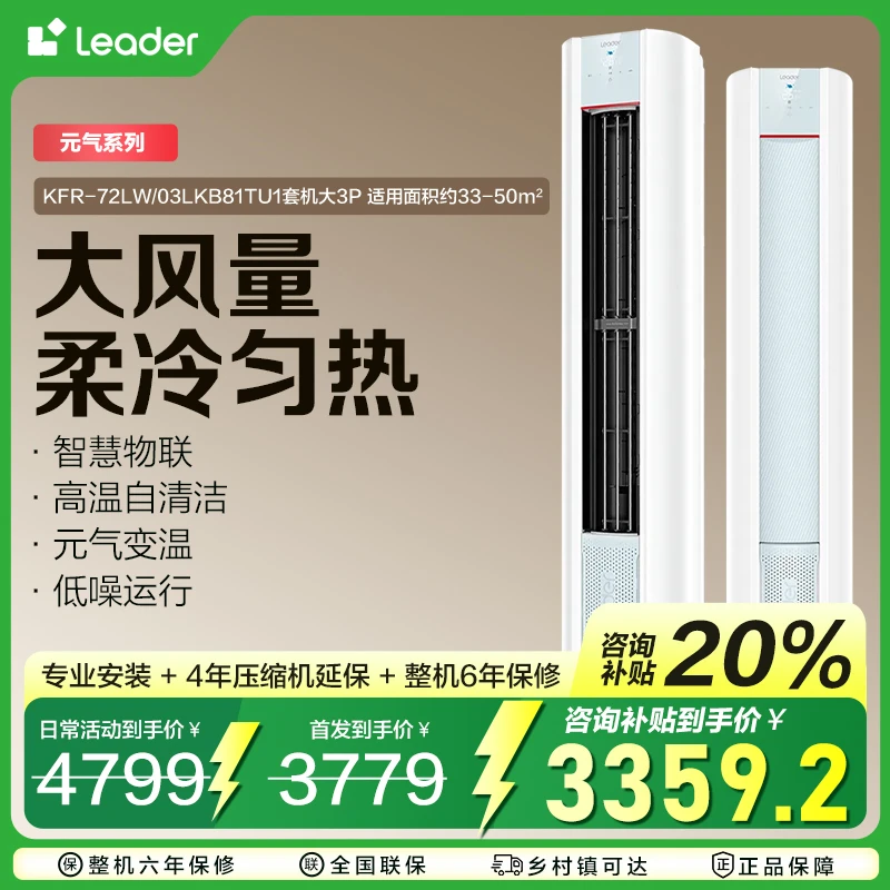【补贴20%】海尔智家Leader3匹变频家用空调柜机冷暖一级能效72LKB