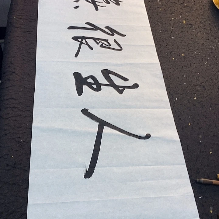 一***承书法传世文化精品