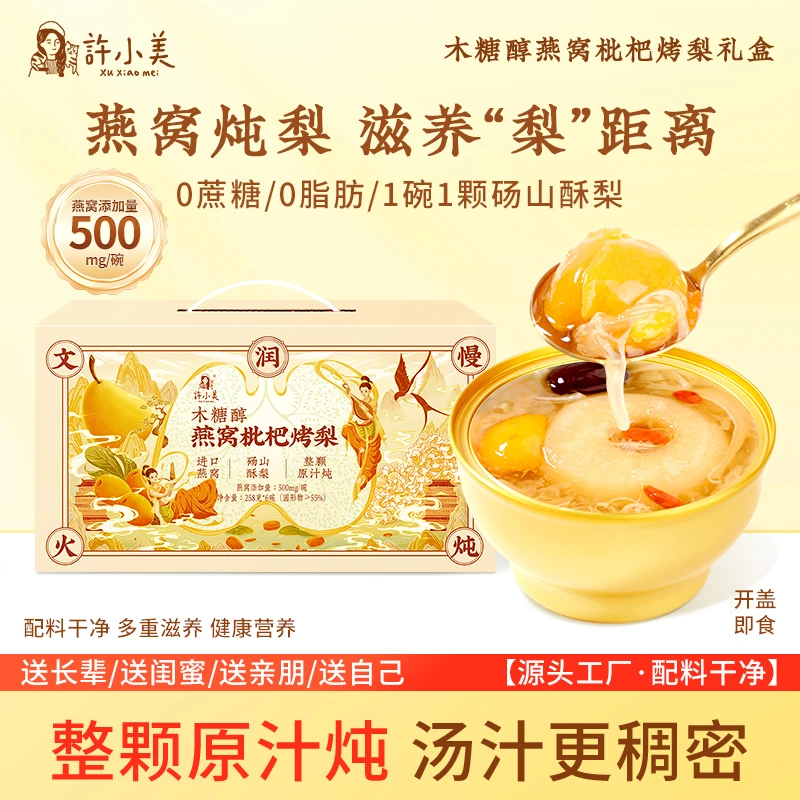 【礼盒】许小美燕窝枇杷银耳烤梨礼盒6碗/箱年货送礼方便即食滋养