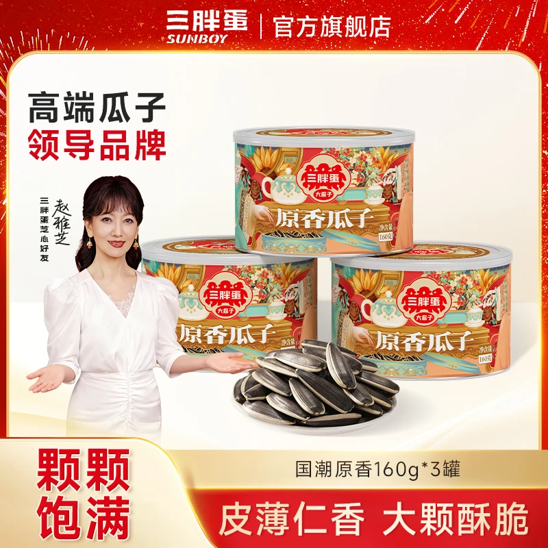 三胖蛋内蒙古国潮原味大颗粒瓜子炒货160g罐装组合休闲类坚果零食