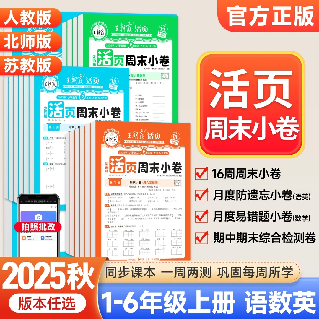 25秋王朝霞活页周末小卷语文一二三四五六年级上册单元知识同步练