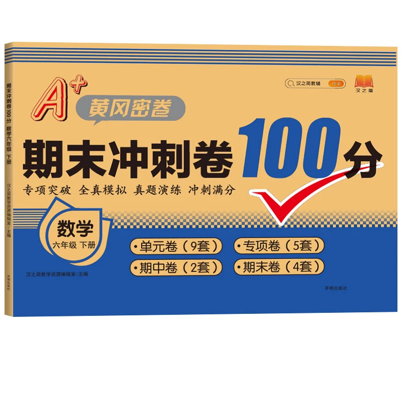 【当当】期末冲刺卷100分 数学 六年级下册 人教版