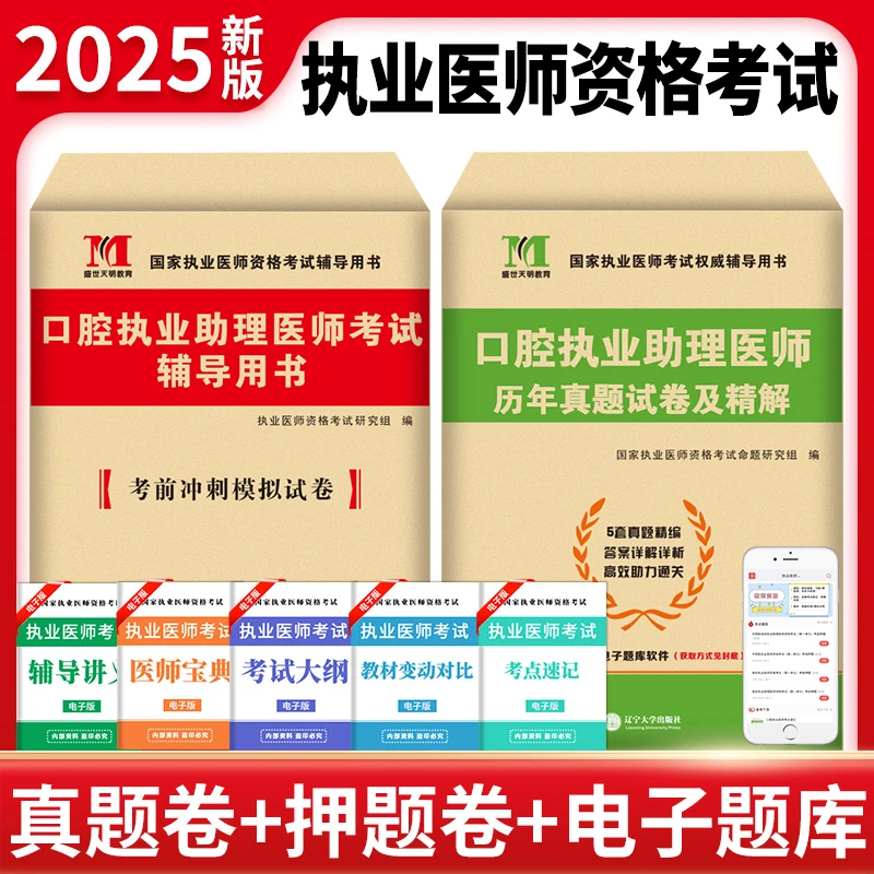 2025年执业医师口腔执业助理医师历年真题口腔助理考前冲刺模拟卷
