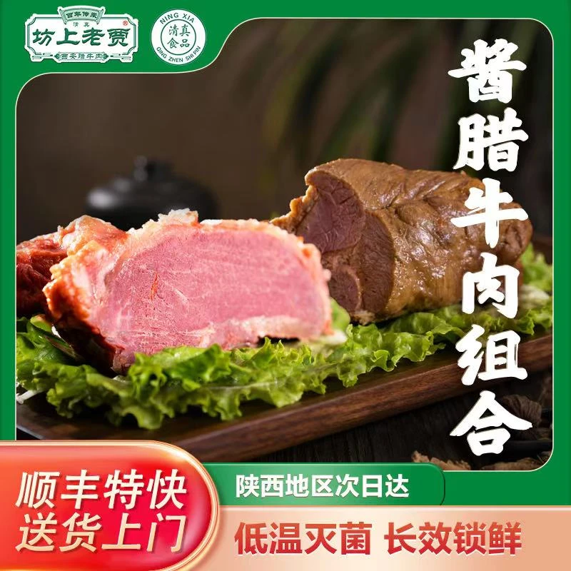 【酱腊牛肉组合】 西安老贾五香酱香熟牛肉清真卤牛肉真空包装即食Z