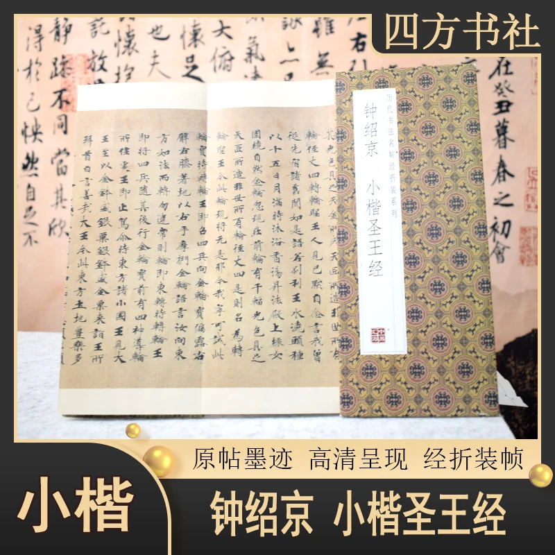 小经折钟绍京小楷圣王经