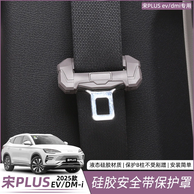 比亚迪宋plusdmi安全带插头保护套硅胶插口防撞内饰改装用品配件
