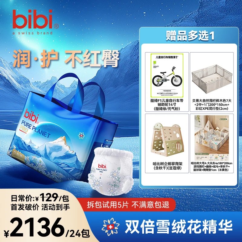 【店播专属24包带赠寄存】bibi纯净星球pro婴儿纸尿裤7.29