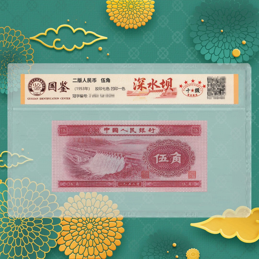 1-第二套人民币-水坝-五角-号码随机