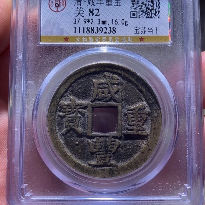 铜7号店铺咸丰宝苏当十