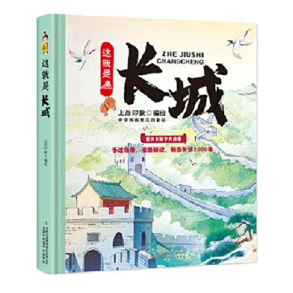 这就是长城（精装大开本纸板书 生僻字注音 全彩插图）【新华电商】