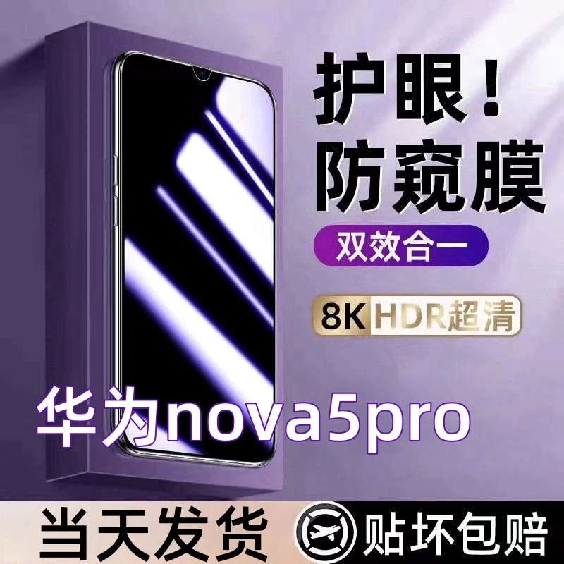 适用华为nova5pro防偷窥钢化膜SEA-AL10蓝光防窥手机膜防爆钢化膜