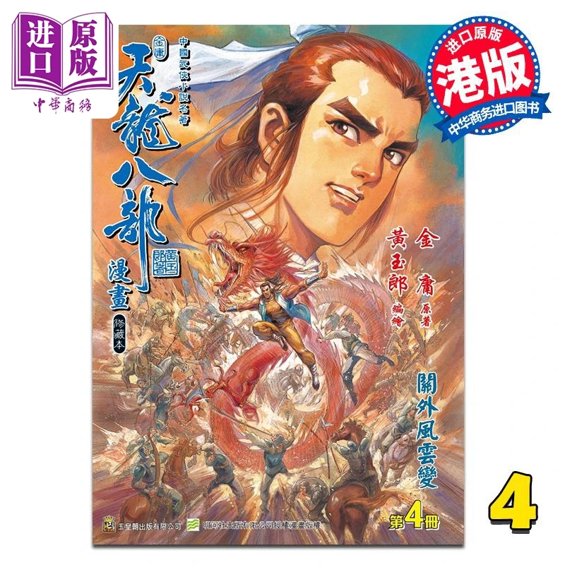 【中商】漫画 天龙八部 修藏本 第4集 特别版A 金庸、黄玉郎
