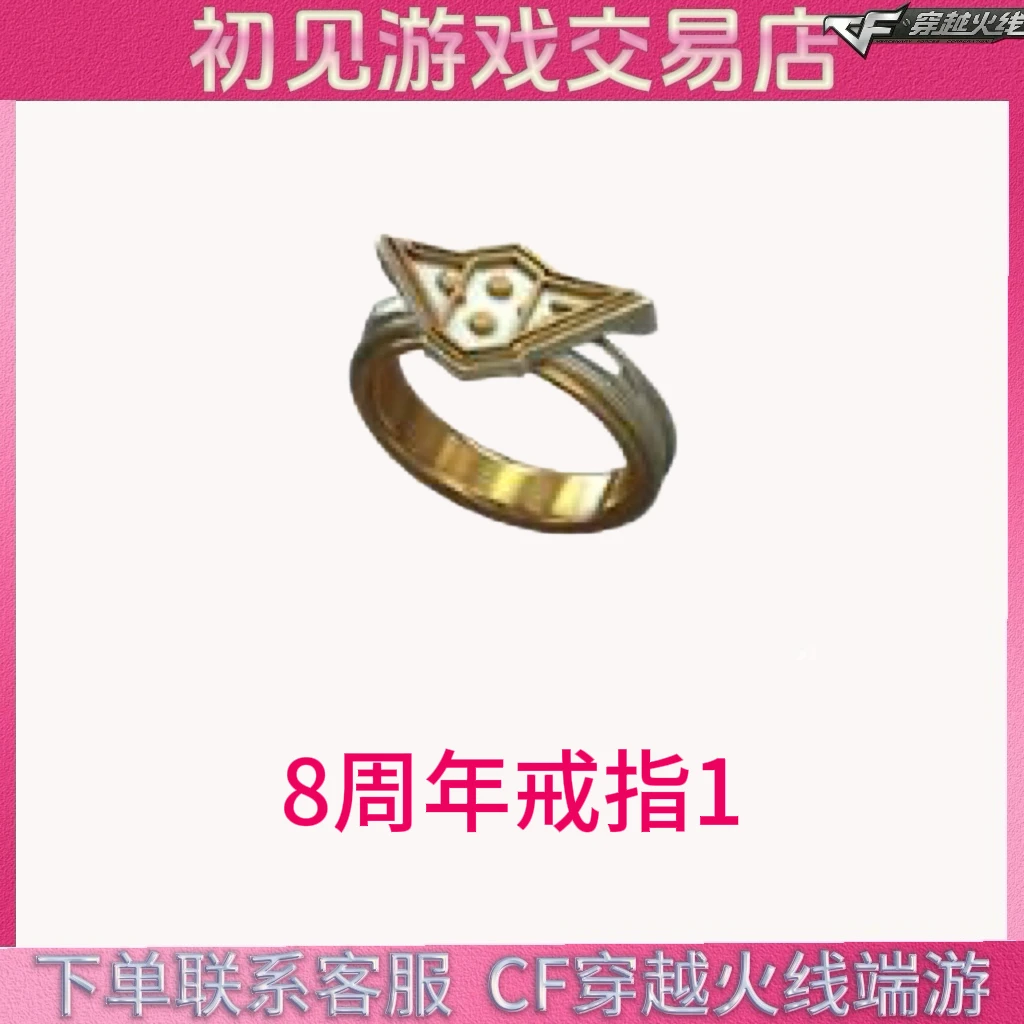 CF穿越火线端游8周年戒指1永久