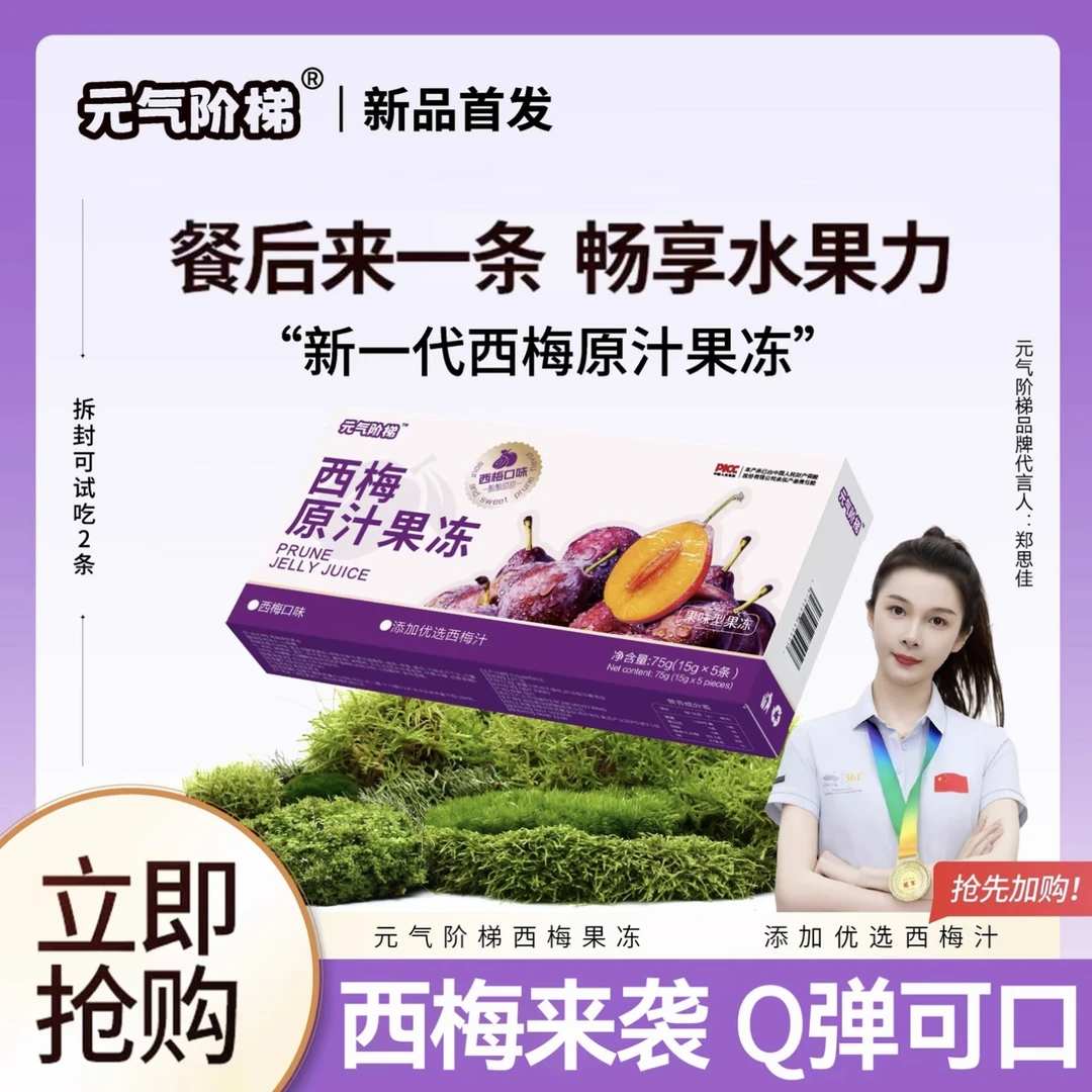 【厂家直发可试吃】元气阶梯西梅原汁果冻+【食谱】果蔬益生元果冻