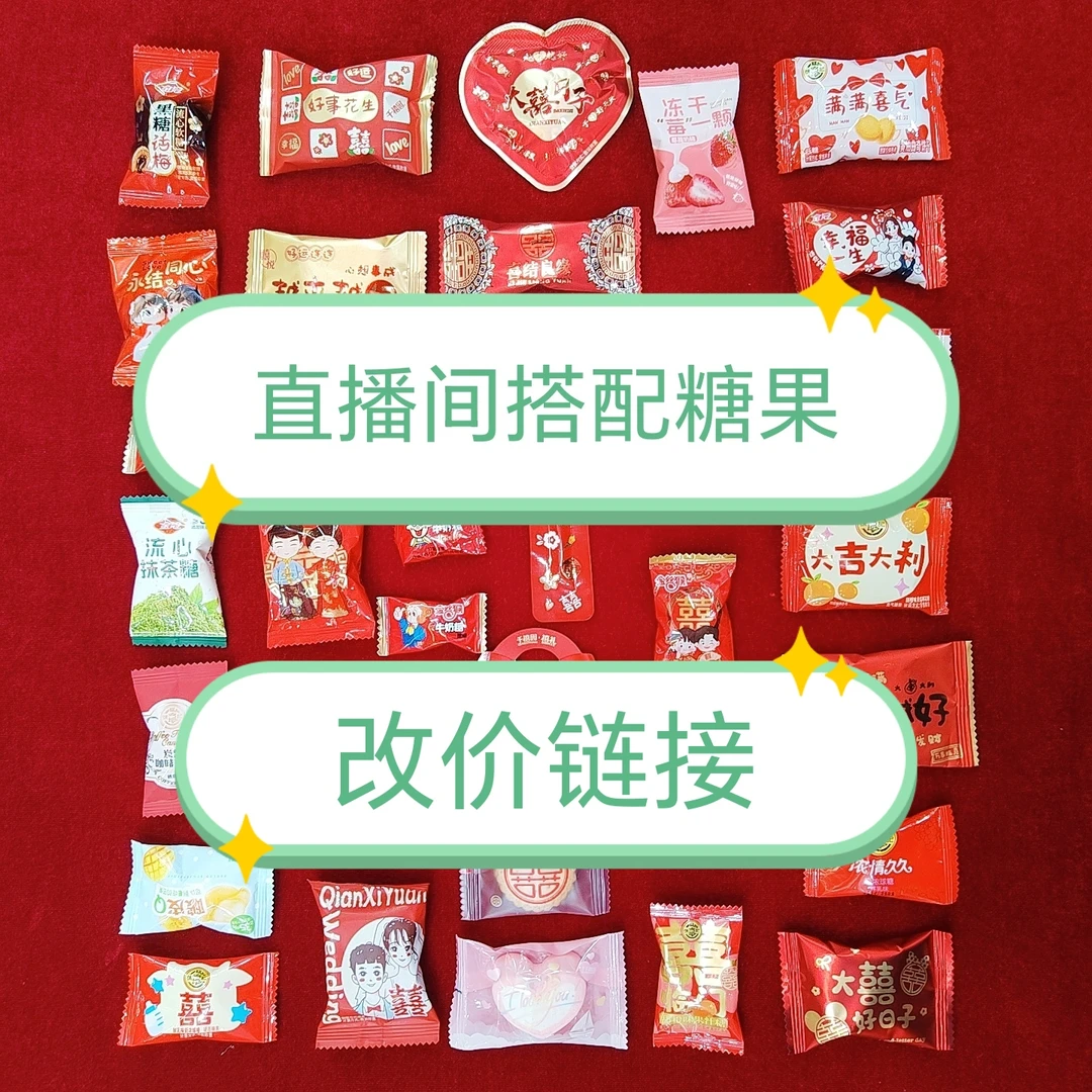 下单改价链接高档混合口味喜糖结婚订婚满月乔迁升学宴回礼