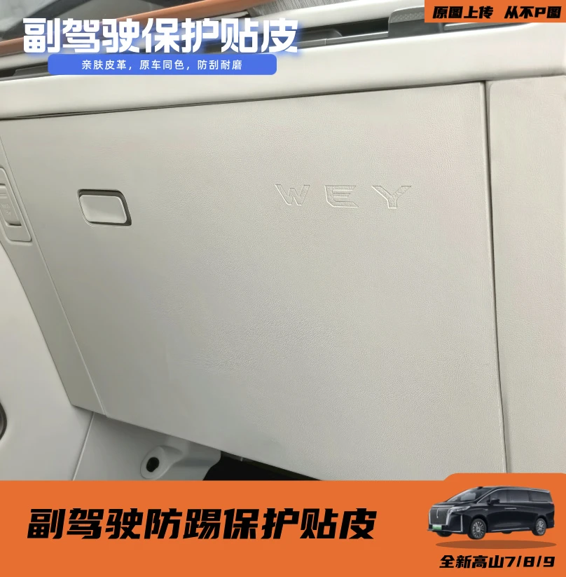 适用于25款高山7/8/9改装副驾驶防踢垫防护垫中控防刮花内饰配件