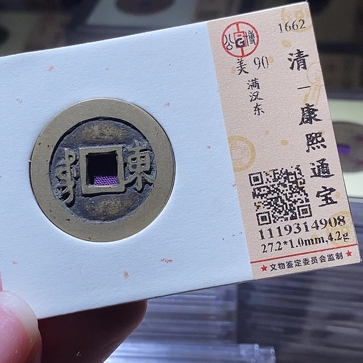 铜L公博评级90分康熙通宝