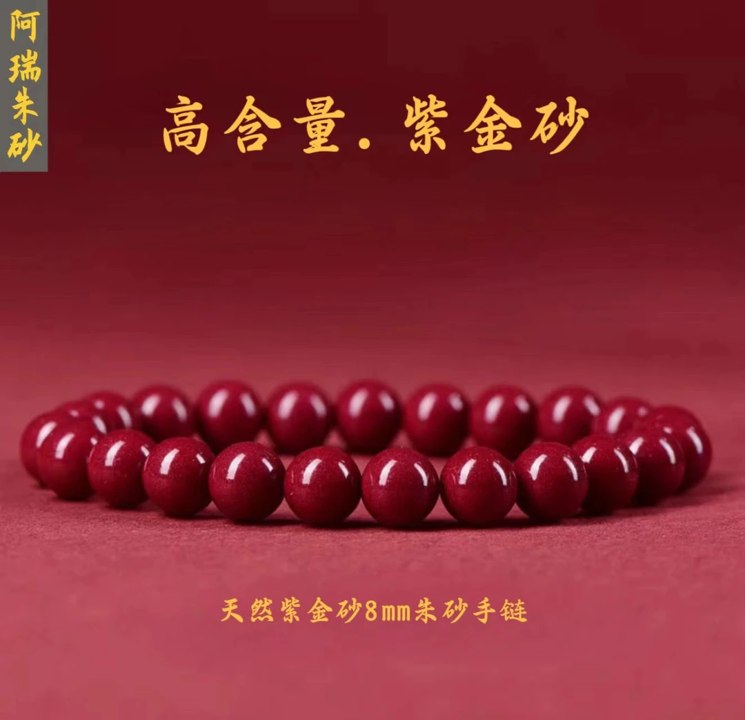 含辰砂工艺品天然紫金砂女款手串8mm【阿瑞朱砂】