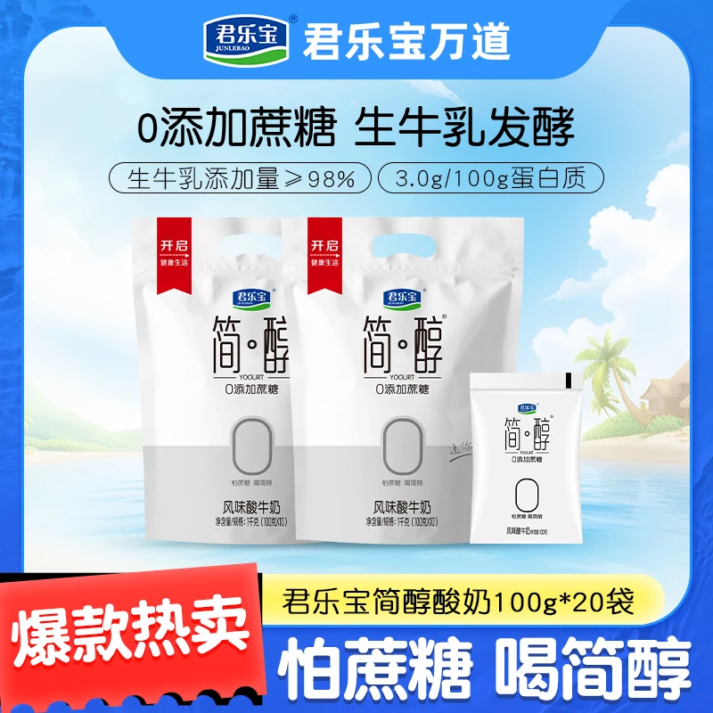 君乐宝简醇0添加蔗糖酸奶100g*20袋早餐