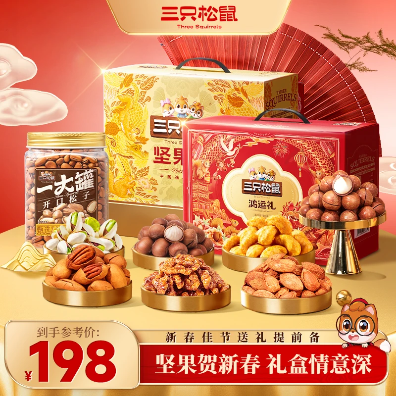 【三只松鼠】组合_定制金款1280g+鸿运礼924g+罐装开口松子500gCH
