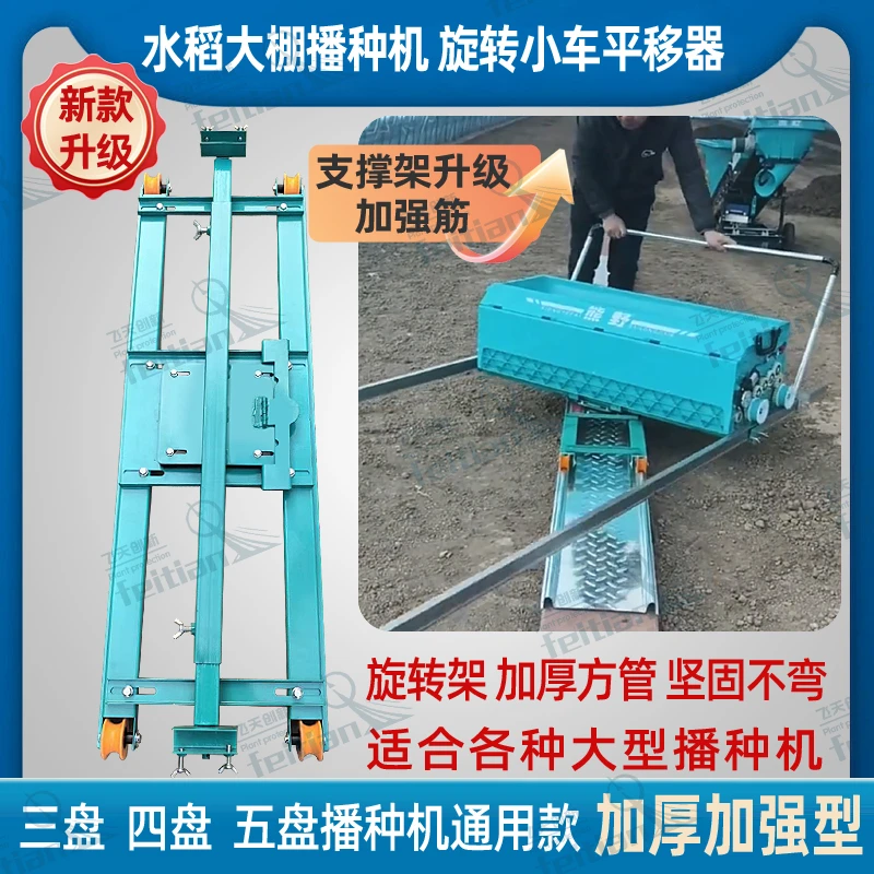 水稻大棚播种机平移旋转小车旋转支架通用型加厚型旋转神器